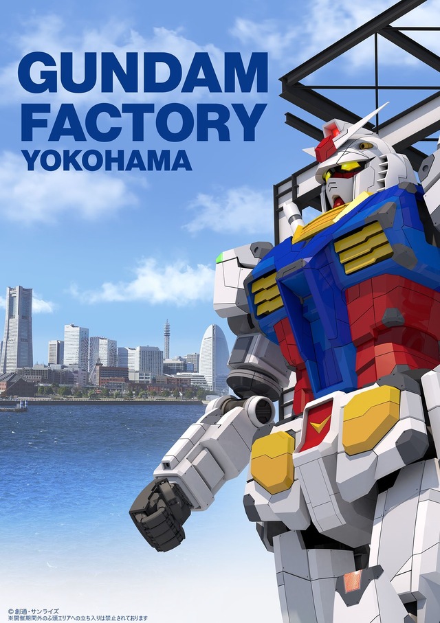 「GUNDAM FACTORY YOKOHAMA」（C）創通・サンライズ