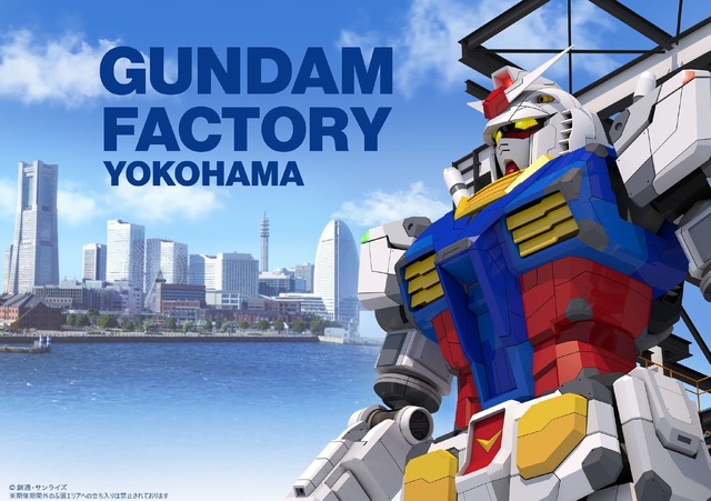 「GUNDAM FACTORY YOKOHAMA」（C）創通・サンライズ
