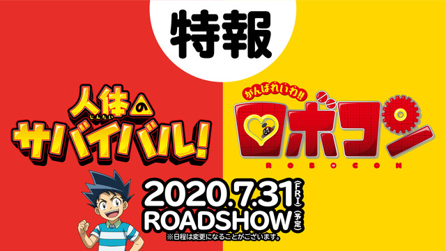 映画『人体のサバイバル！／がんばれいわ!!ロボコン』（C）Gomdori co., Han Hyun-Dong／Mirae N／Jeong Jun-Gyu／Ludens Media ／朝日新聞出版・東映アニメーション（C）石森プロ・東映