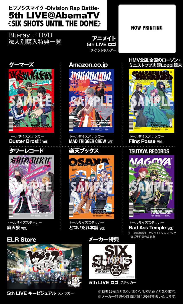 「ヒプノシスマイク -Division Rap Battle- 5th LIVE＠AbemaTV《SIX SHOTS UNTIL THE DOME》」BD&DVD 購入特典一覧