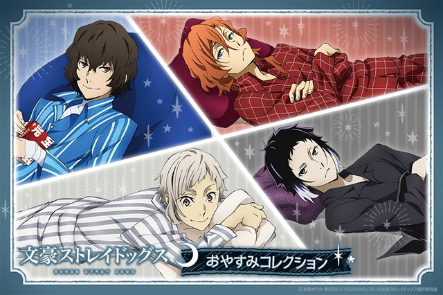 「文豪ストレイドッグス　おやすみコレクション」1回660円（税込）（C）朝霧カフカ・春河35/ＫＡＤＯＫＡＷＡ/2019文豪ストレイドッグス製作委員会
