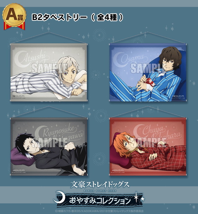 「文豪ストレイドッグス　おやすみコレクション」A賞： B2タペストリー（全4種）1回660円（税込）（C）朝霧カフカ・春河35/ＫＡＤＯＫＡＷＡ/2019文豪ストレイドッグス製作委員会