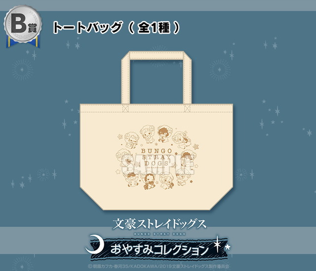 「文豪ストレイドッグス　おやすみコレクション」B賞： トートバッグ（全1種）1回660円（税込）（C）朝霧カフカ・春河35/ＫＡＤＯＫＡＷＡ/2019文豪ストレイドッグス製作委員会