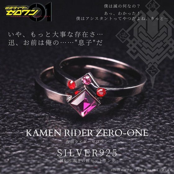 「仮面ライダーゼロワン　滅＆迅　親子の絆セットリング」11,000円（税込）(C)2019 石森プロ・テレビ朝日・ADK EM・東映