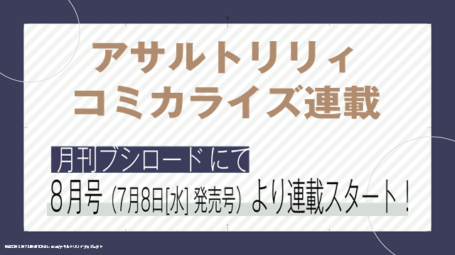 『アサルトリリィ』コミカライズ（C）AZONE INTERNATIONAL・acus/アサルトリリィプロジェクト