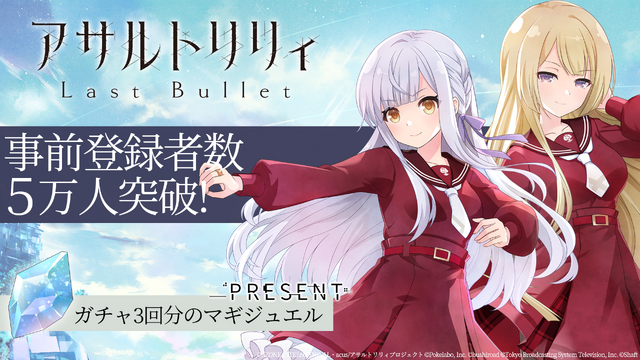 『アサルトリリィ Last Bullet』（C）AZONE INTERNATIONAL・acus/アサルトリリィプロジェクト（C）Pokelabo, Inc.（C）bushiroad（C）Tokyo Broadcasting System Television, Inc.（C）Shaft