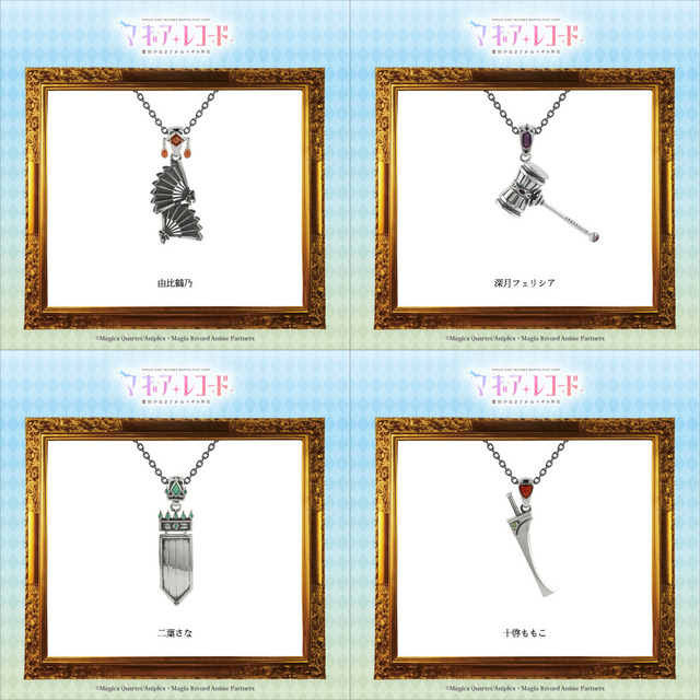 「『マギアレコード 魔法少女まどか☆マギカ外伝』キャラクターモチーフペンダント（全8種）」12,000円（税別）（C）Magica Quartet/Aniplex・Magia Record Anime Partners