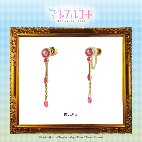 「『マギアレコード 魔法少女まどか☆マギカ外伝』キャラクターモチーフピアス／イヤリング （全8種）」6,000円円（税別）（C）Magica Quartet/Aniplex・Magia Record Anime Partners