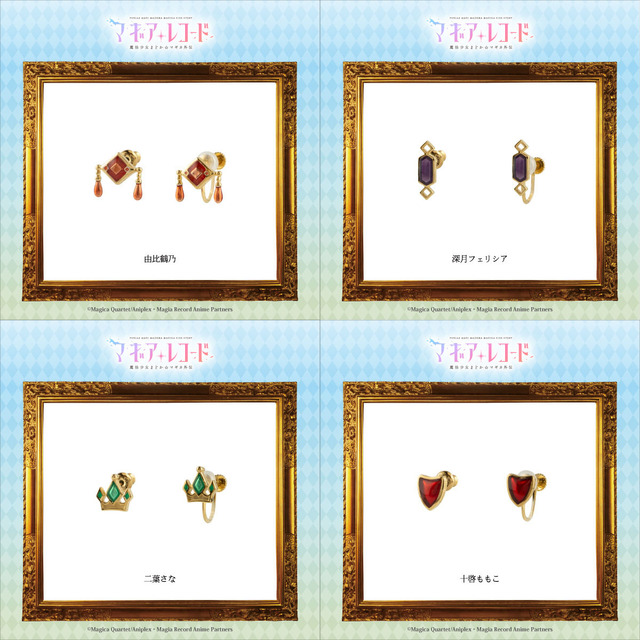 「『マギアレコード 魔法少女まどか☆マギカ外伝』キャラクターモチーフピアス／イヤリング （全8種）」6,000円円（税別）（C）Magica Quartet/Aniplex・Magia Record Anime Partners