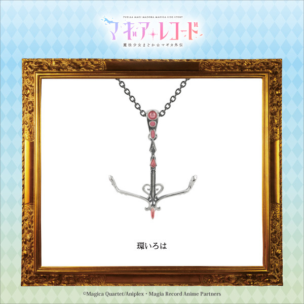 「『マギアレコード 魔法少女まどか☆マギカ外伝』キャラクターモチーフペンダント（全8種）」12,000円（税別）（C）Magica Quartet/Aniplex・Magia Record Anime Partners