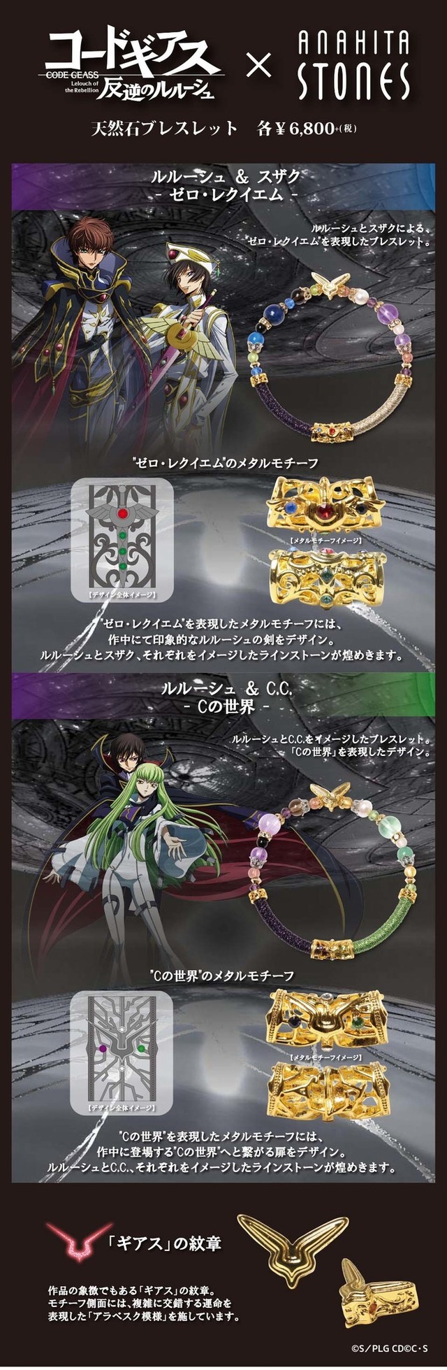 「コードギアス 反逆のルルーシュ」ワインドコードブレスレット 各6,800円（税抜）（C）SUNRISE／PROJECT L-GEASS Character Design c2006-2017 CLAMP・ST