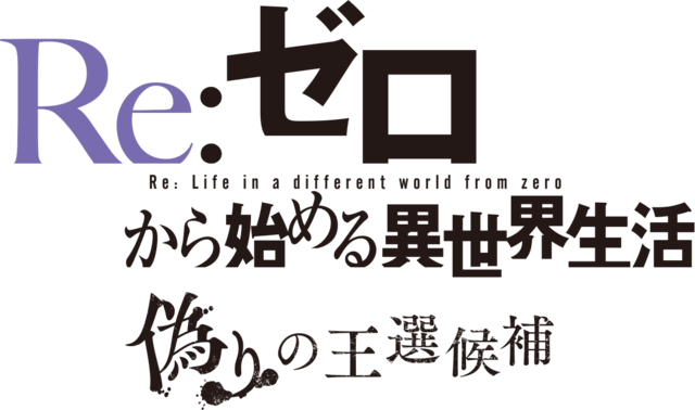 「リゼロ」がPS4/スイッチ/PC向けにゲーム化！ 死に戻りシステム搭載ADV『Re:ゼロから始める異世界生活 偽りの王選候補』今冬発売