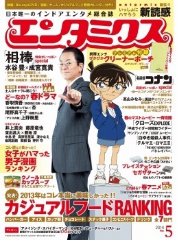 「エンタミクス」5月号