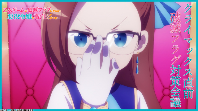 『乙女ゲームの破滅フラグしかない悪役令嬢に転生してしまった…』「クライマックス直前、破滅フラグ対策会議」（C）山口悟・一迅社／はめふら製作委員会