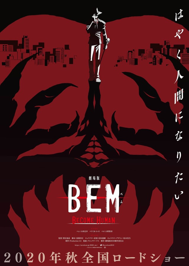 妖怪人間ベム」完全新作アニメ「BEM」が映画化！ 2020年秋公開 