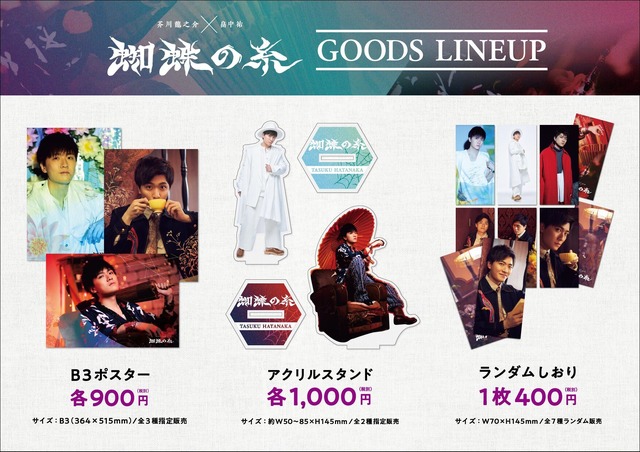 「文豪ノスタルジア 芥川龍之介× 畠中祐　蜘蛛の糸」グッズラインナップ