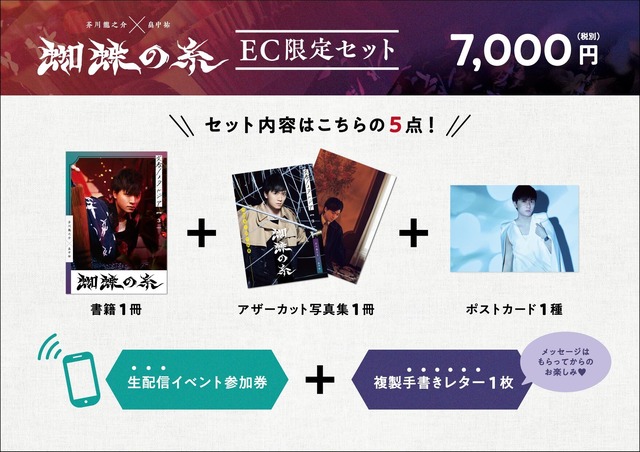 「文豪ノスタルジア 芥川龍之介× 畠中祐　蜘蛛の糸」EC限定セット 7,000円（税抜）