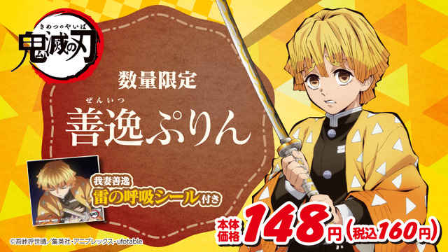 「善逸ぷりん」148円（税抜）（C）吾峠呼世晴／集英社・アニプレックス・ufotable