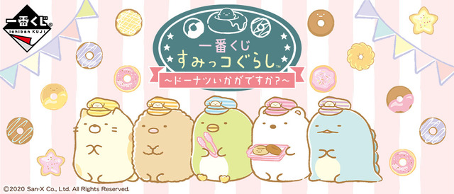 「一番くじ すみっコぐらし～ドーナツいかがですか？～」(C)2020 San-X Co., Ltd. All Rights Reserved.