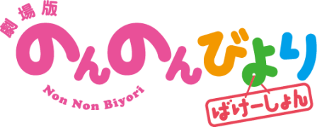 『劇場版 のんのんびより ばけーしょん』ロゴ(C)2018 あっと・KADOKAWA刊/旭丘分校管理組合劇場