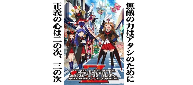 『ロボットガールズZ』（c）ダイナミック企画・東映アニメーション （c）松本零士・東映アニメーション （c）ロボットガールズ研究所