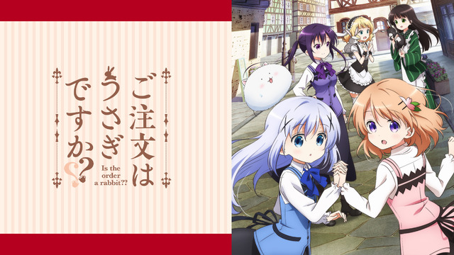 『ご注文はうさぎですか？？』（C）Koi・芳文社／ご注文は製作委員会ですか？？