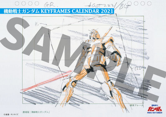 「機動戦士ガンダム KEYFRAMES CALENDAR 2021 -安彦良和アニメーション原画-」1,700円（税抜）（C）創通・サンライズ
