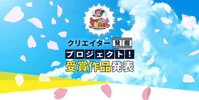 「東映アニメーション 100年アニメプロジェクト」