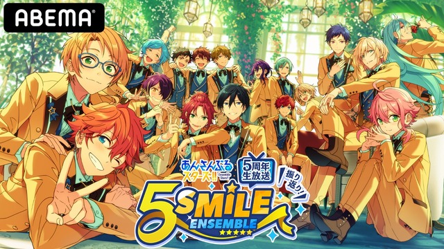 『「あんさんぶるスターズ！！」5周年生放送 振り返り！5SMILE・ENSEMBLE★★★★★』（C）2014-2019 Happy Elements K.K