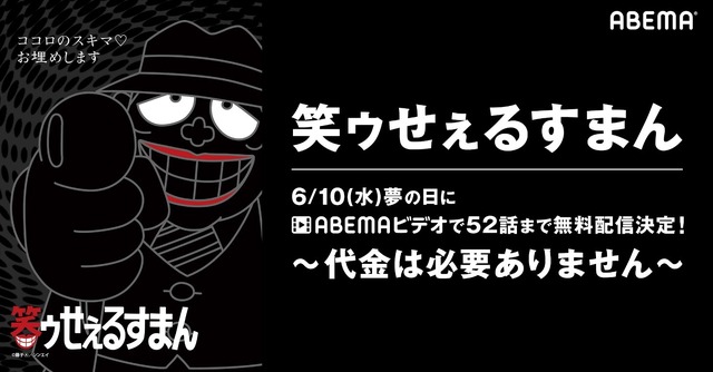 笑ゥせぇるすまん」“夢の日”にあなたのココロのスキマお埋めし