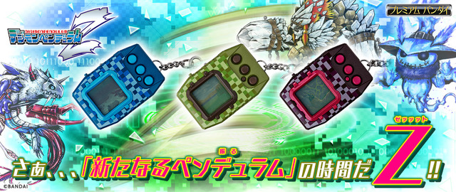 『デジモンペンデュラムZ』各4,070円（税込／送料・手数料別途）（C）BANDAI