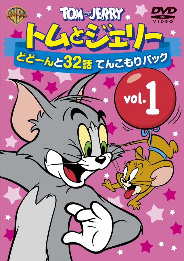 『トムとジェリー どどーんと32話てんこもりシリーズ』全6巻 各933円（税抜）TM & （C）Warner Bros. Entertainment Inc. All Rights Reserved