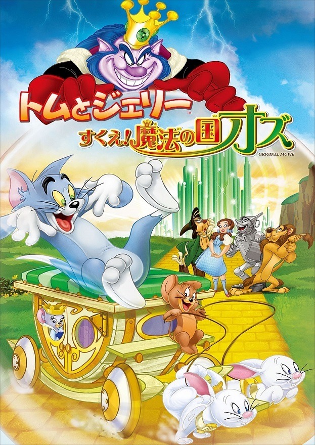 『トムとジェリー すくえ！魔法の国オズ』 1,800円（税抜）TM & （C）Warner Bros. Entertainment Inc. All Rights Reserved