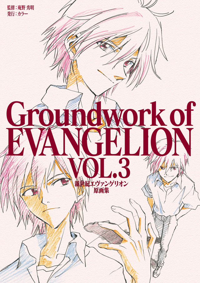 「新世紀エヴァンゲリオン 原画集 Groundwork of EVANGELION Vol.3」2,400円（税抜）(C)カラー／Project Eva.