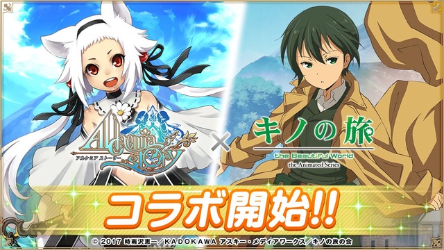 スマホゲーム「アルケミアストーリー」とのコラボ※2018年実施コラボの復刻開催