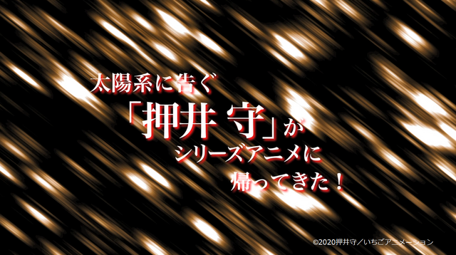 『ぶらどらぶ』（C）2020押井守／いちごアニメーション