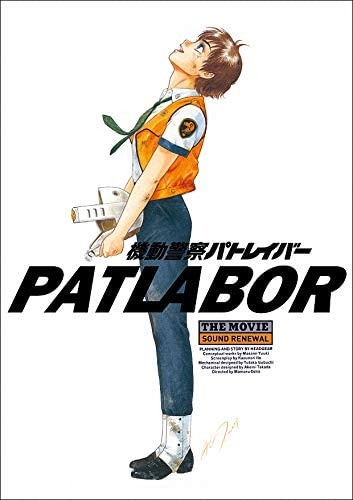 『機動警察パトレイバー the Movie』サウンドリニューアル版パンフレット（C）2018 HEADGEAR all rights reserved.PRODUCED BY GENCO INC. Tokyo, Japan