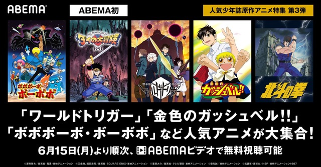 ABEMAビデオ「少年誌原作」アニメ特集
