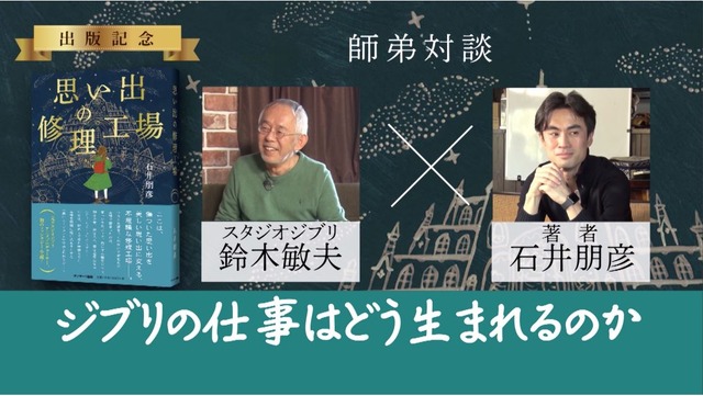 「『思い出の修理工場』出版記念 鈴木敏夫・石井朋彦 師弟対談」