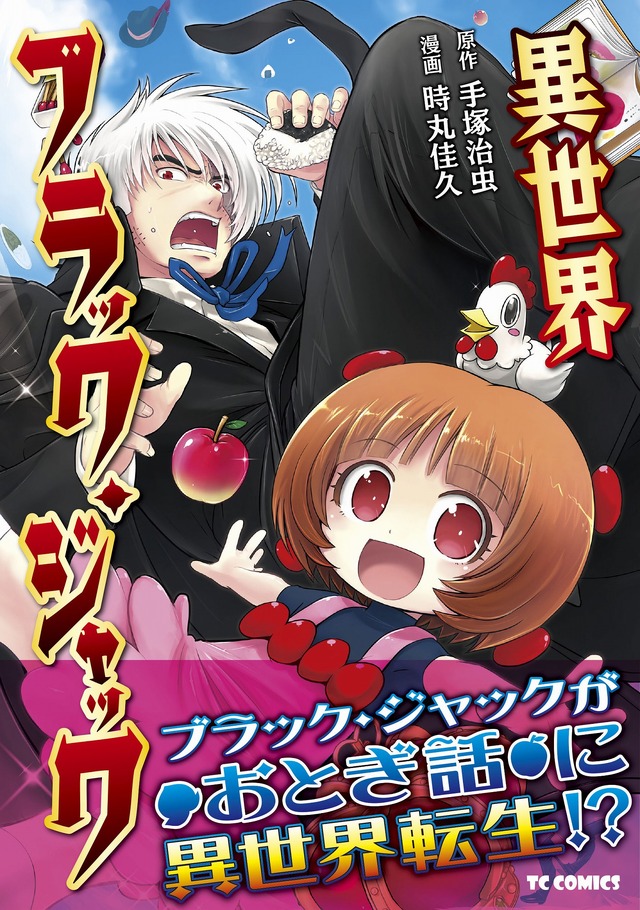 あの天才外科医 ブラック ジャック が 異世界転生 6月16日に単行本発売 アニメ アニメ