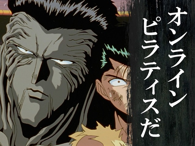 「幽☆遊☆特茶」（C）Yoshihiro Togashi 1990年－1994年（C）ぴえろ／集英社