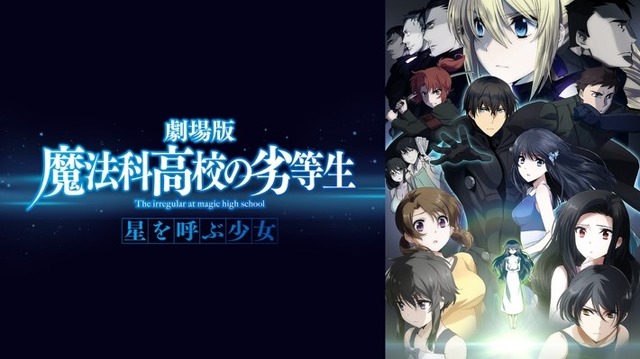 『劇場版 魔法科高校の劣等生 星を呼ぶ少女』キービジュアル（C）2016 佐島 勤/KADOKAWA　アスキー・メディアワークス刊/劇場版魔法科高校製作委員会