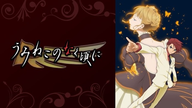 『うみねこのなく頃に』キービジュアル（C）2009竜騎士07／右代宮一族