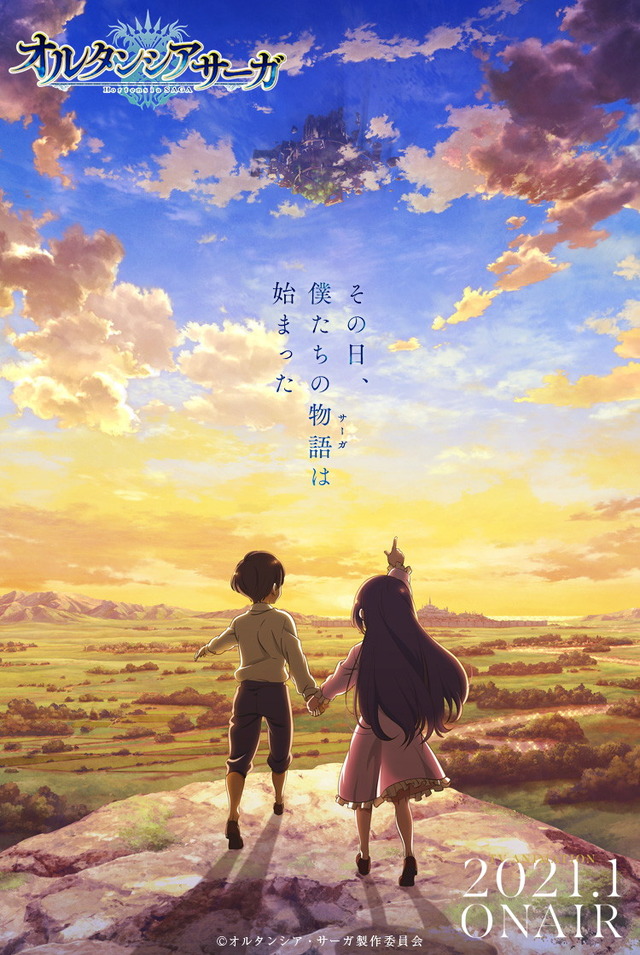 アニメ『オルタンシア・サーガ』ビジュアル（C）オルタンシア・サーガ製作委員会