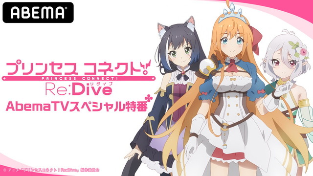 『プリンセスコネクト！Re:Dive』特別番組(C)アニメ「プリンセスコネクト！Re:Dive」製作委員会