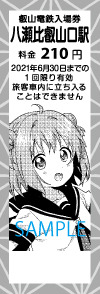 「えいでん×ゆるゆり」特別入場券 八瀬比叡山口駅「赤座あかり」（C）なもり 一迅社
