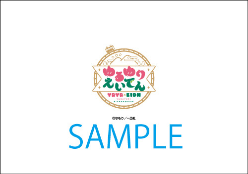 「えいでん×ゆるゆり」特典台紙裏面（C）なもり 一迅社