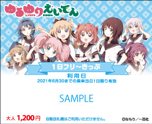 「えいでん×ゆるゆり 」１日乗車券 表面（C）なもり 一迅社