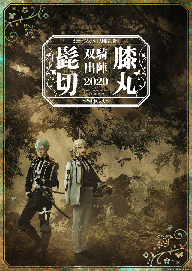 ミュージカル「『刀剣乱舞』 髭切膝丸 双騎出陣2020 ～SOGA～」メインビジュアル(C)ミュージカル『刀剣乱舞』製作委員会