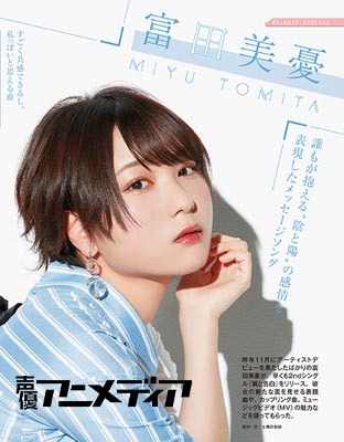 「声優アニメディア」2020年7月号